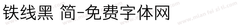 铁线黑 简字体转换